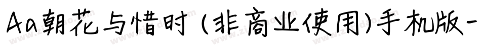 Aa朝花与惜时 (非商业使用)手机版字体转换